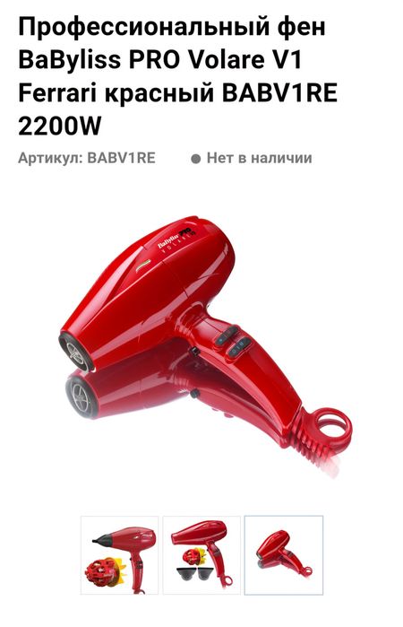 Професионнальный фен Babyliss ferrari