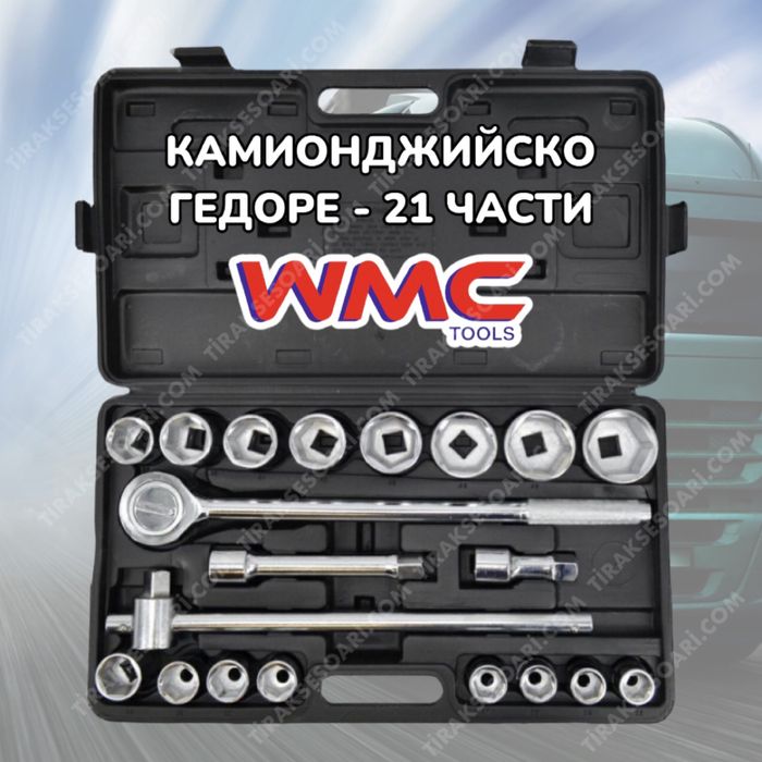 Камионджийсо Георе 21 части WMC - 12 стенен