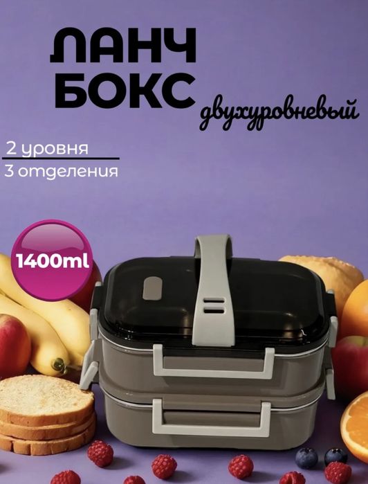 Ланч Бокс; 1400 мл; двухуровневый