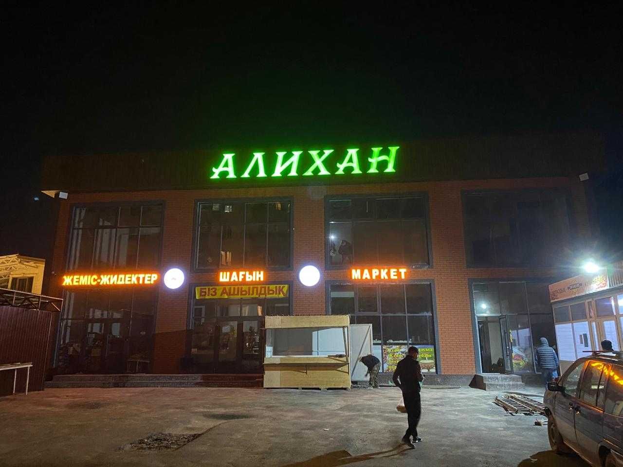 Наружная реклама Алматы, Световые буквы, Лайтбокс, Баннер.