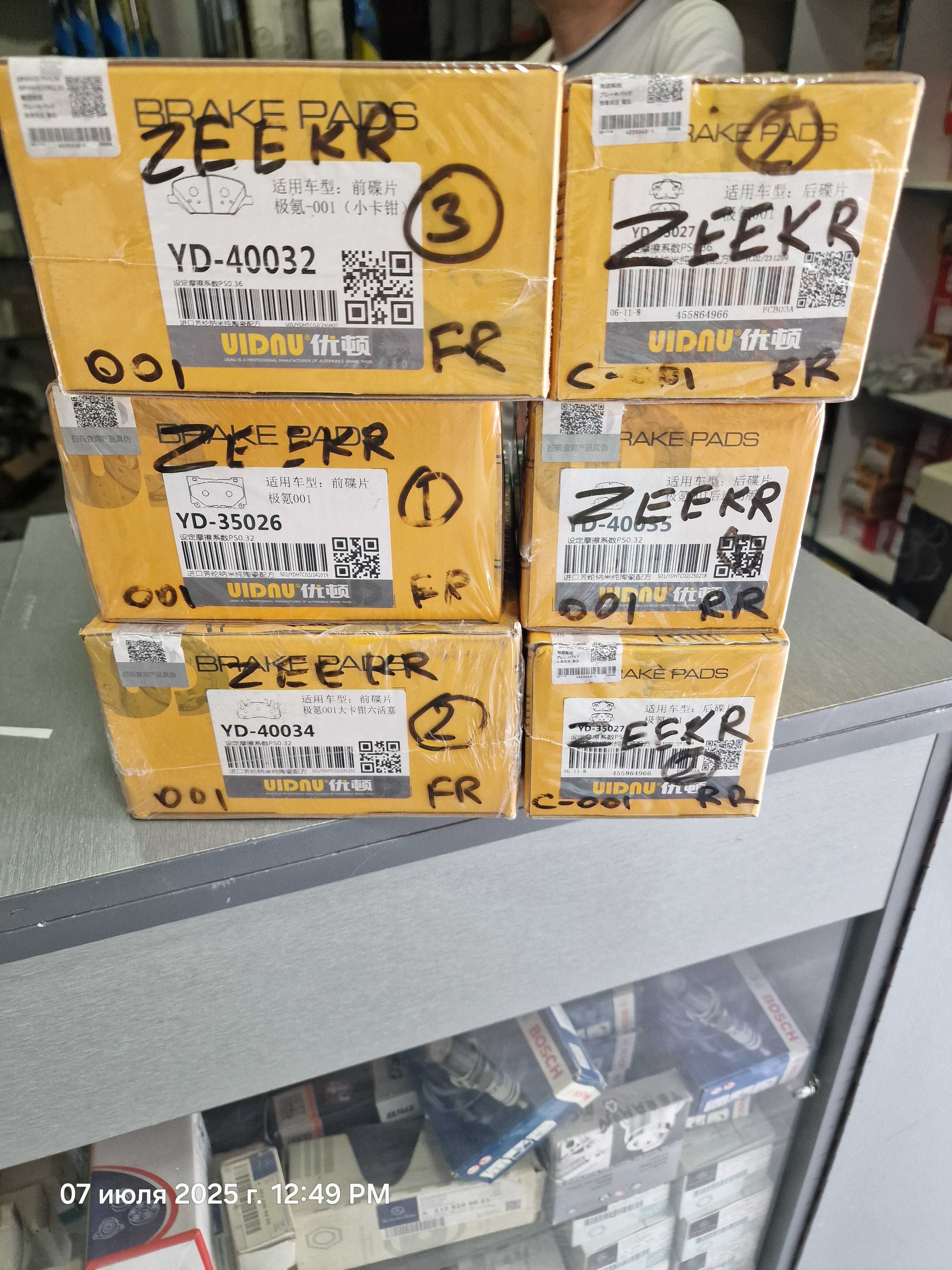 Тормозные колодки Zeekr 001
