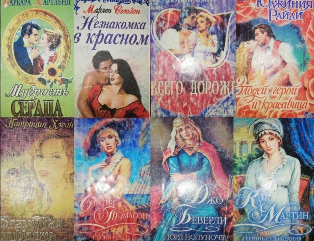 Любовные романы.