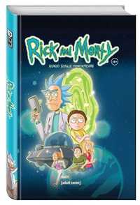 Комикс Rick and Morty (Рик и Морти) "Нужно больше приключений" 18+