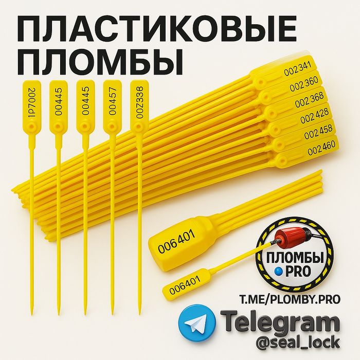 Пластиковые (номерные, самозатягивающиеся) 27 сантиметров