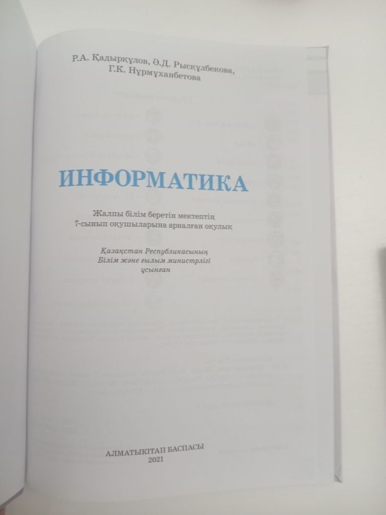 Информатика 7 сынып
