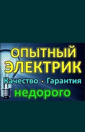 Электрик Актобе . Опытный электрик услуги электрика .