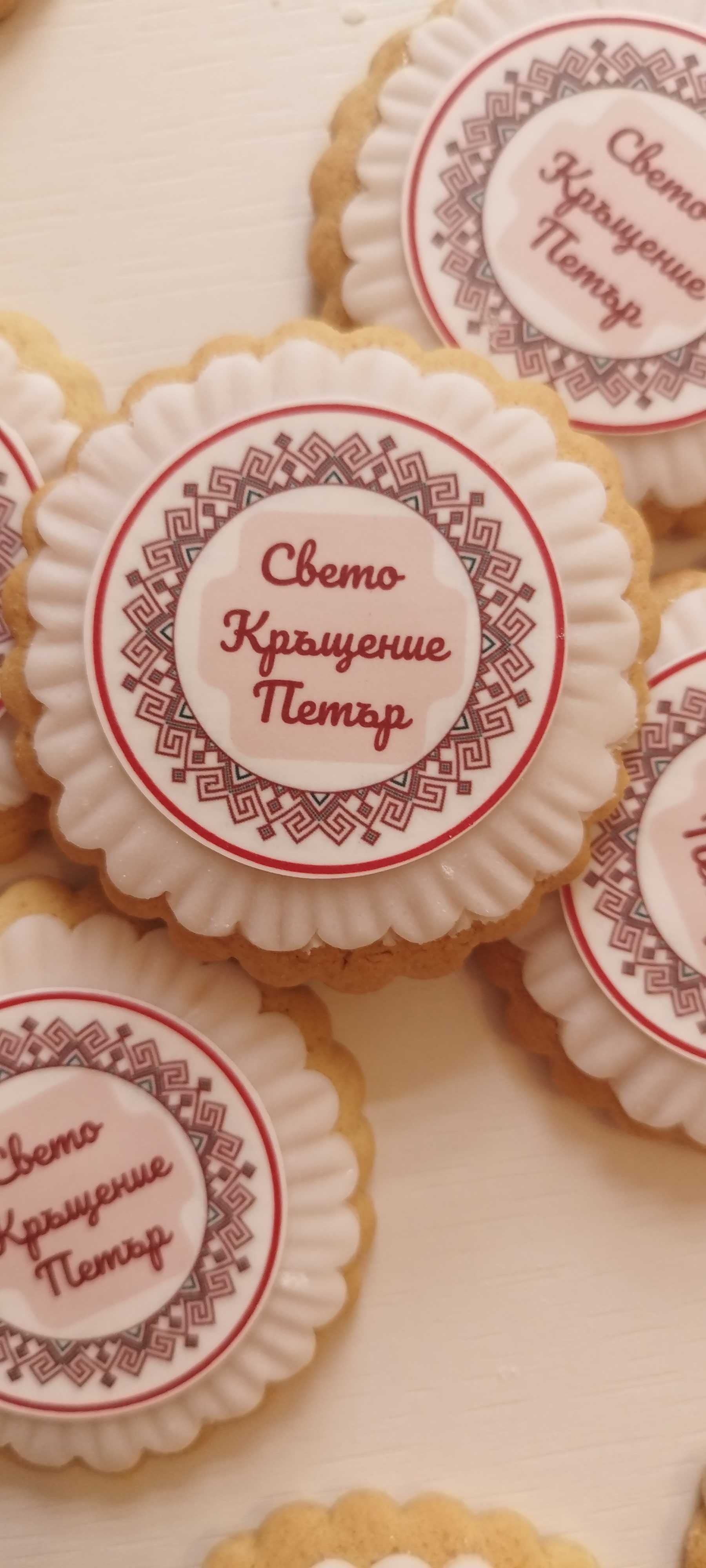 Бисквити за рожден ден, Погача, Кръщене