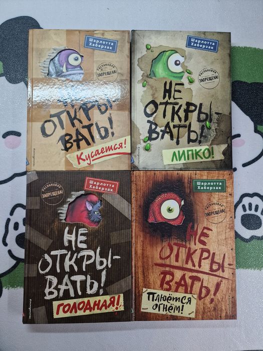 Продаю серию книг "не открывать"