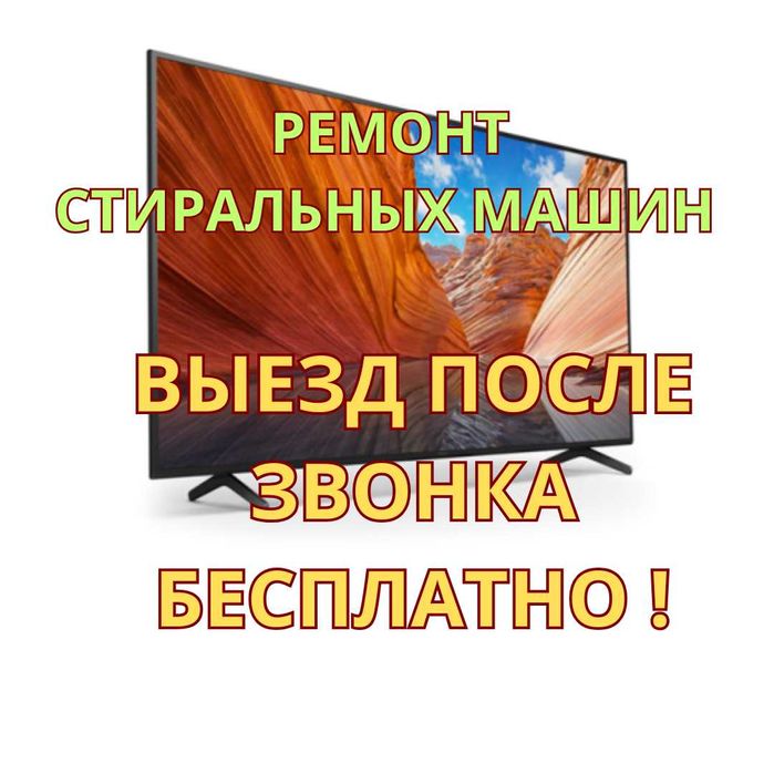 Ремонт телевизоров – выезд после звонка бесплатно