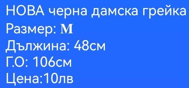 НОВА черна грейка