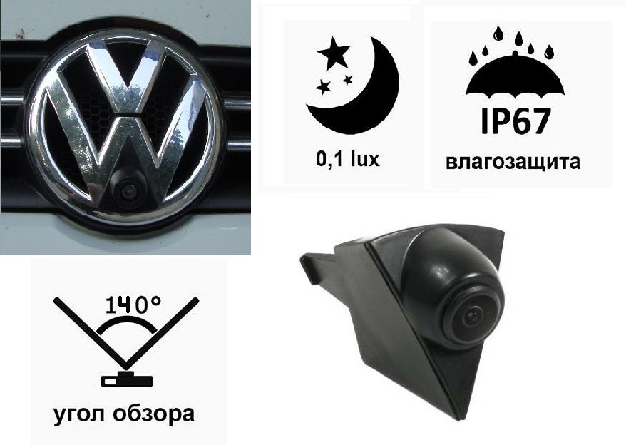 Камера переднего вида для автомобилей 
Volkswagen, монтируемая в знач
