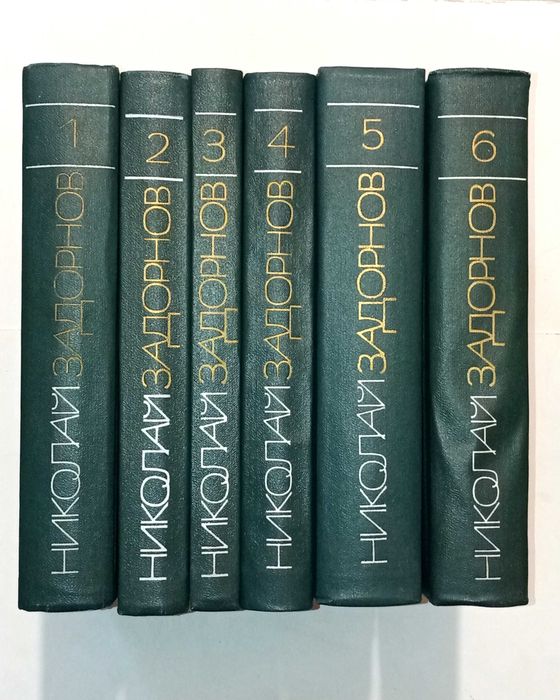 Николай Задорнов - Собрание сочинений в 6 томах. (Комплект из 6 книг)