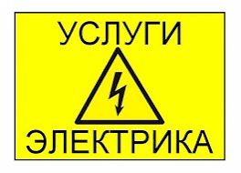 Электрик не дорого.не дорого электрик алматы