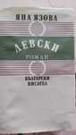 Левски-Яна Язова