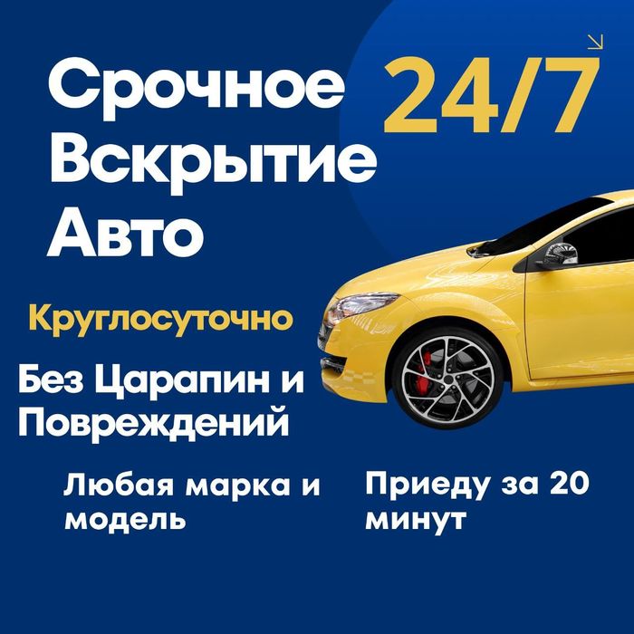 Вскрытие Авто Открыть машину Медвежатник Прикурить