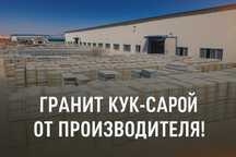 Гранит Кук Сарой