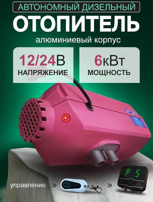 Автономный воздушный отопитель ,Автономка , 2в1 ,