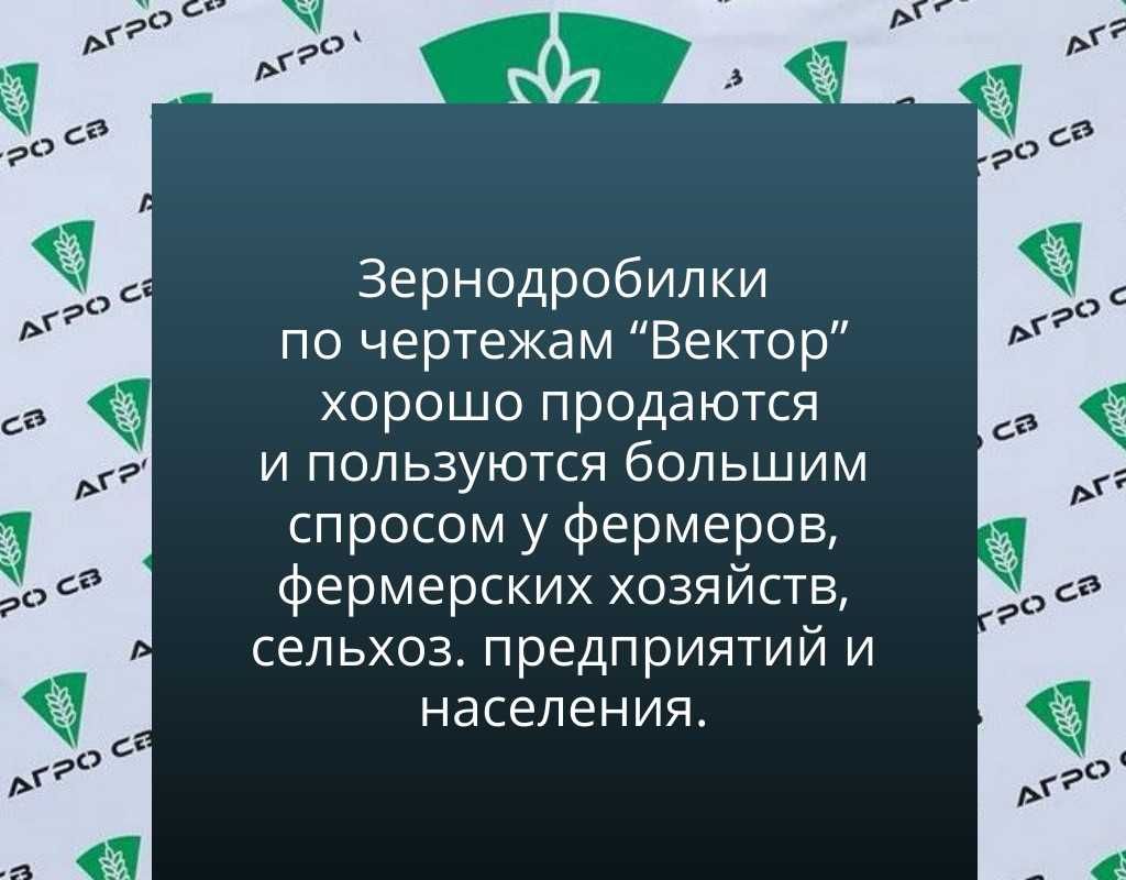 Готовый бизнес на зернодробилках доход от 1 500 млн. в месяц