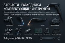 Запчасти, расходники и инструменты из Европы, США, Китая, Турции и др.