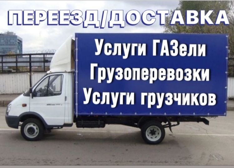 Грузоперевозки.Грузчики.Город меж город.