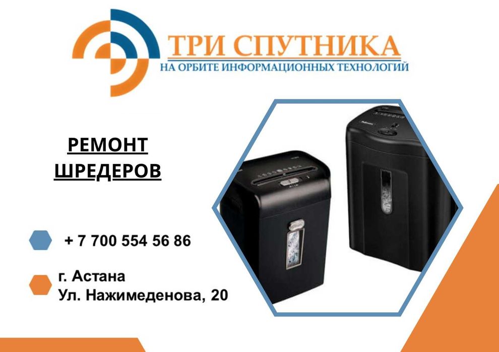 Ремонт шредеров в сервисном центре Три Спутника!