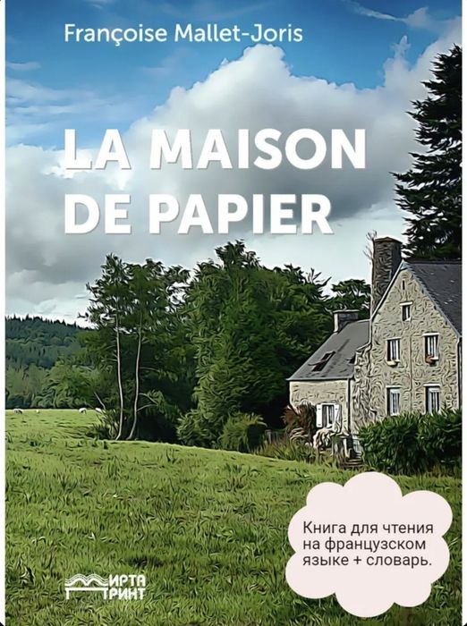 Книга для чтения на французском языке