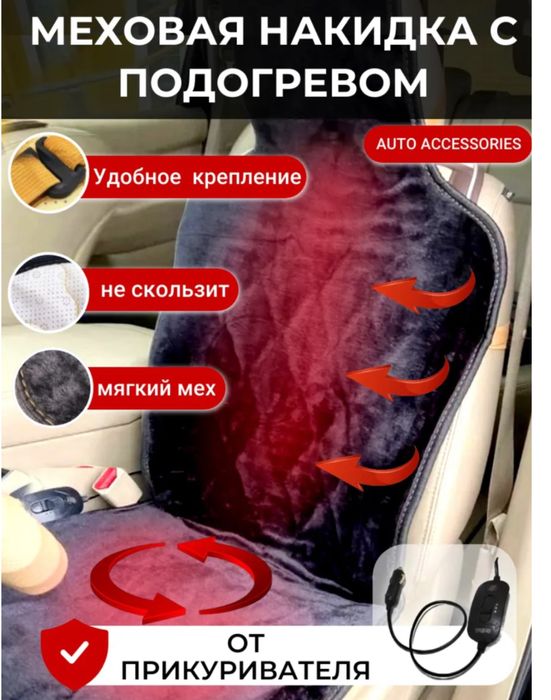 Накидка чехол меховой с подогревом , высокое  качество