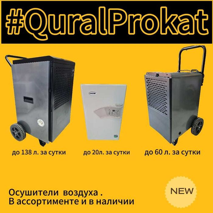 Аренда осушителей воздуха | Сушка стен, потолков, полов, помещений