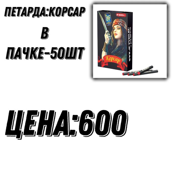 Петарды , Корсар , Римские свечи , Салют палка , Холодный фонтан