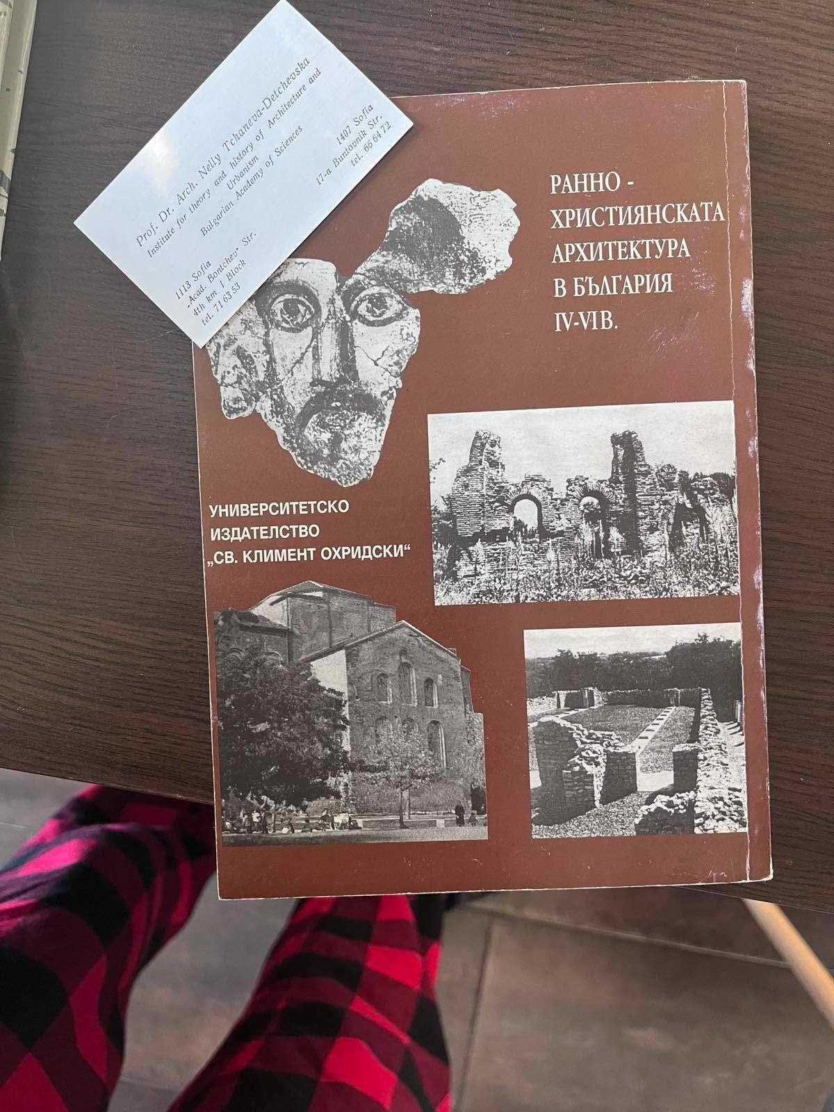 Ранно-християнскта архиктура в България IV-VI в. -Нели Чанева-Дечевска