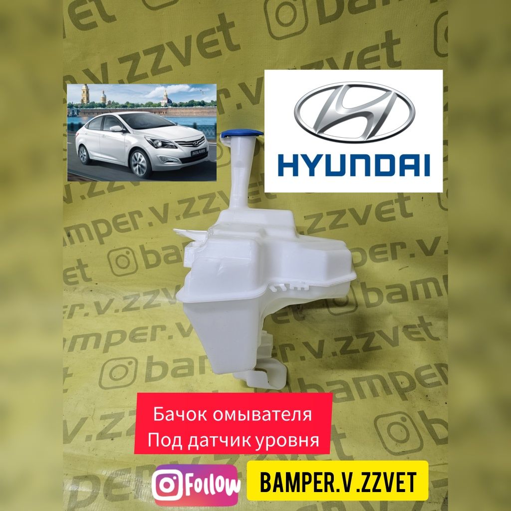 Бачок омывателя на  Hyundai, Акцент-Солярис