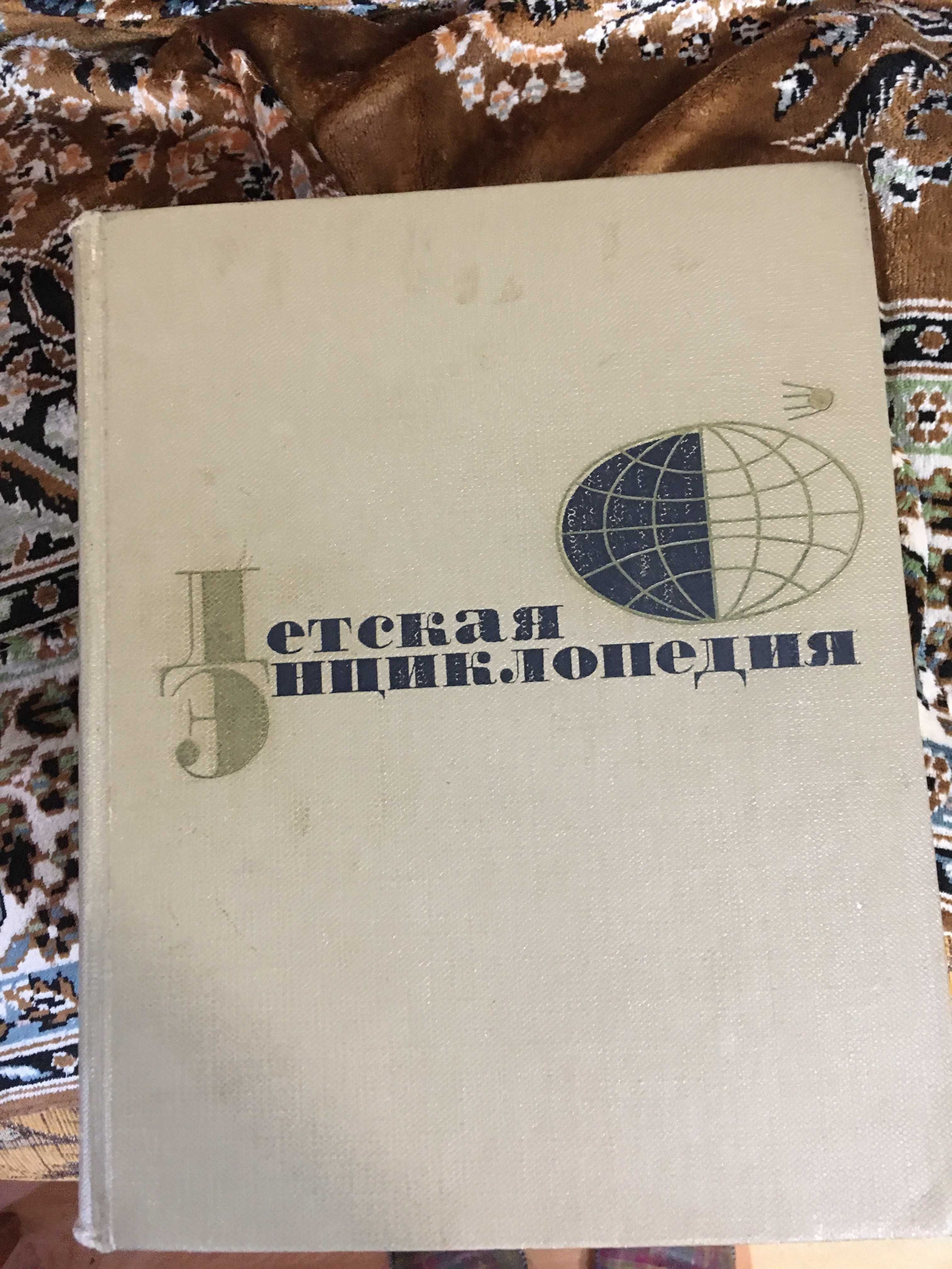 Детская Энциклопедия СССР-60-годы-хорошее сост