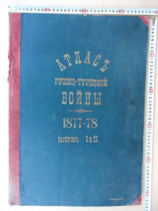 Книга"Атласъ русско-турецкой войны 1877-78 . Выпуск I и II"