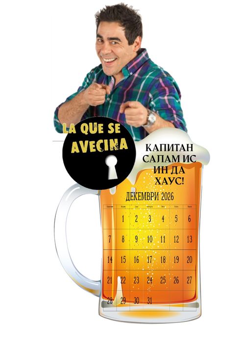 Календар Новите съседи