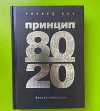 Принцип 80×20 книга Ричард Кох