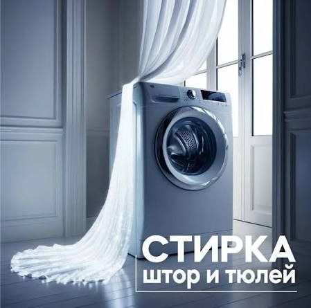 Стирка штор,чистка штор
