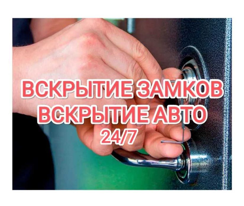 Открыть машину,  вскрытие авто, вскрыть авто,круглосуточно, взлом авто