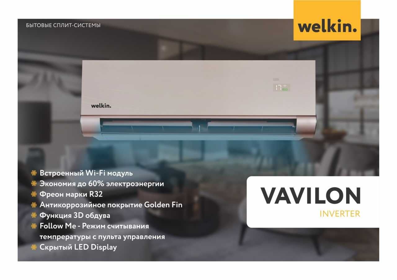 Кондиционер Welkin модель Vavilon-12 000 Btu/h LOW VOLTAGE инверторный