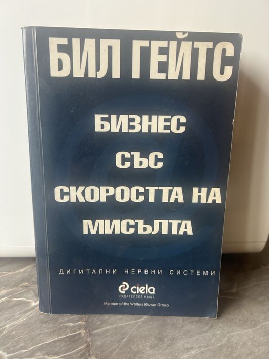 Бил Гейтс-“Бизнес със скоростта на мисълта