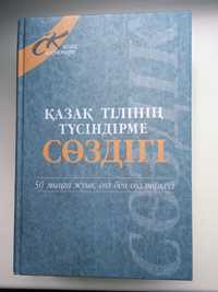 Продам недорого толковый словарь казахского языка Туciндiрме создiк
