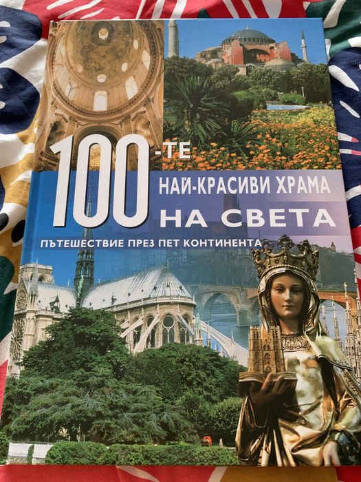Книга “100-те най-красиви храма на света”