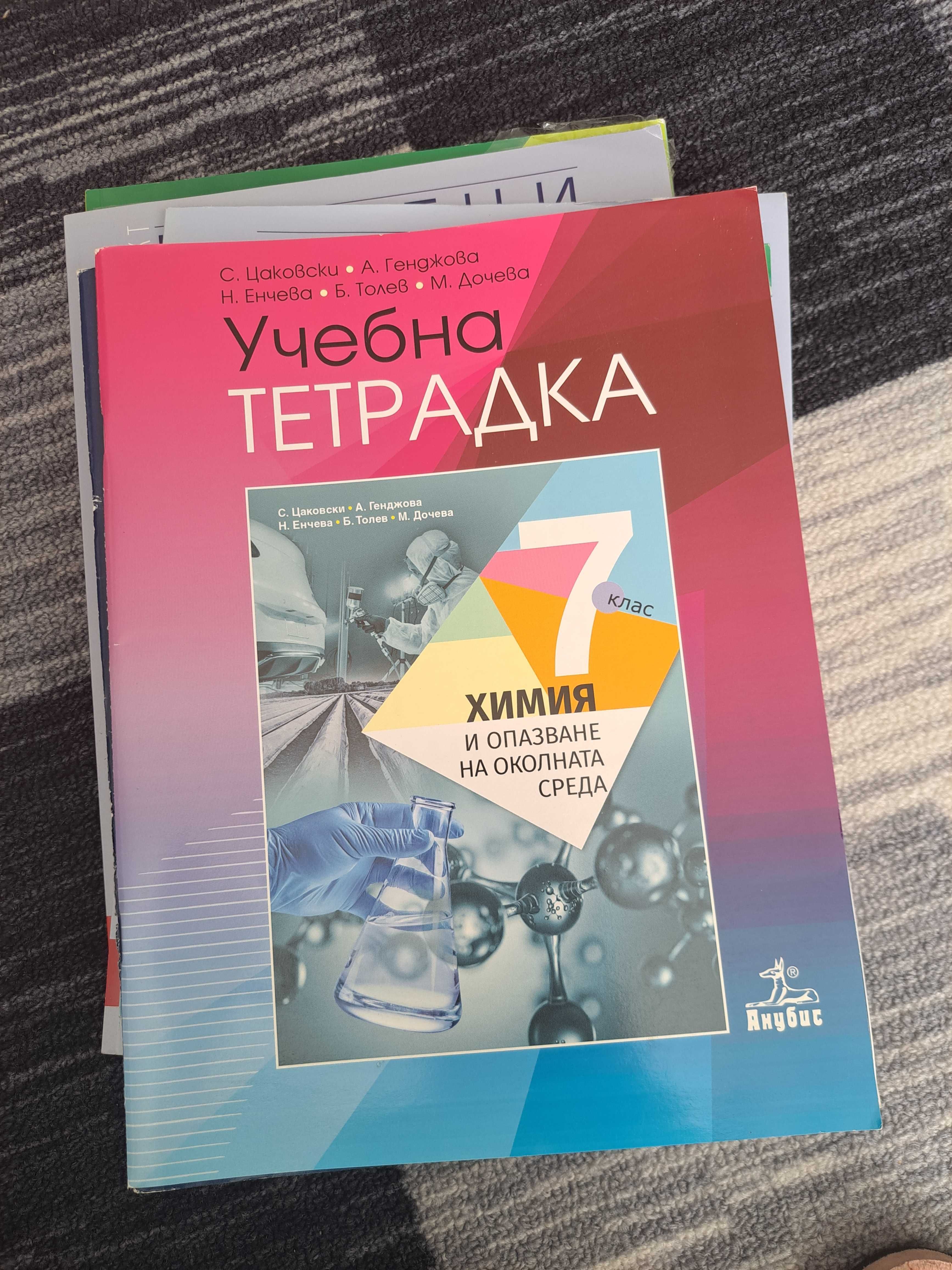Учебни тетрадки и работни листове по Биология и химия 7 клас