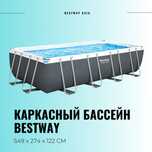 Каркасный бассейн 549×274×122 BESTWAY стойка бассейн stoyka basseyn