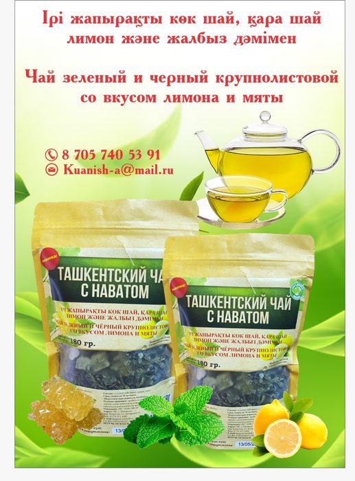 Ташкентски чай  будем рады новым клиентам