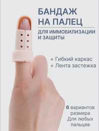 Ортез , Фиксатор на пальцы, при переломе или ушибе