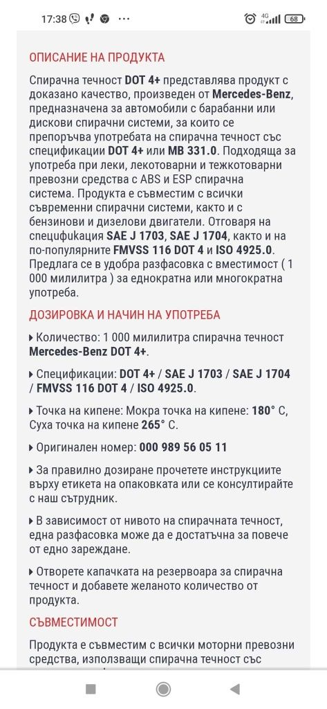 Спирачна течност Mercedes