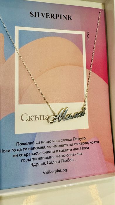 Сребърно колие с име