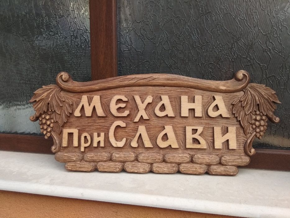 Рекламни табели за заведения, къщи, вили, хижи и др.