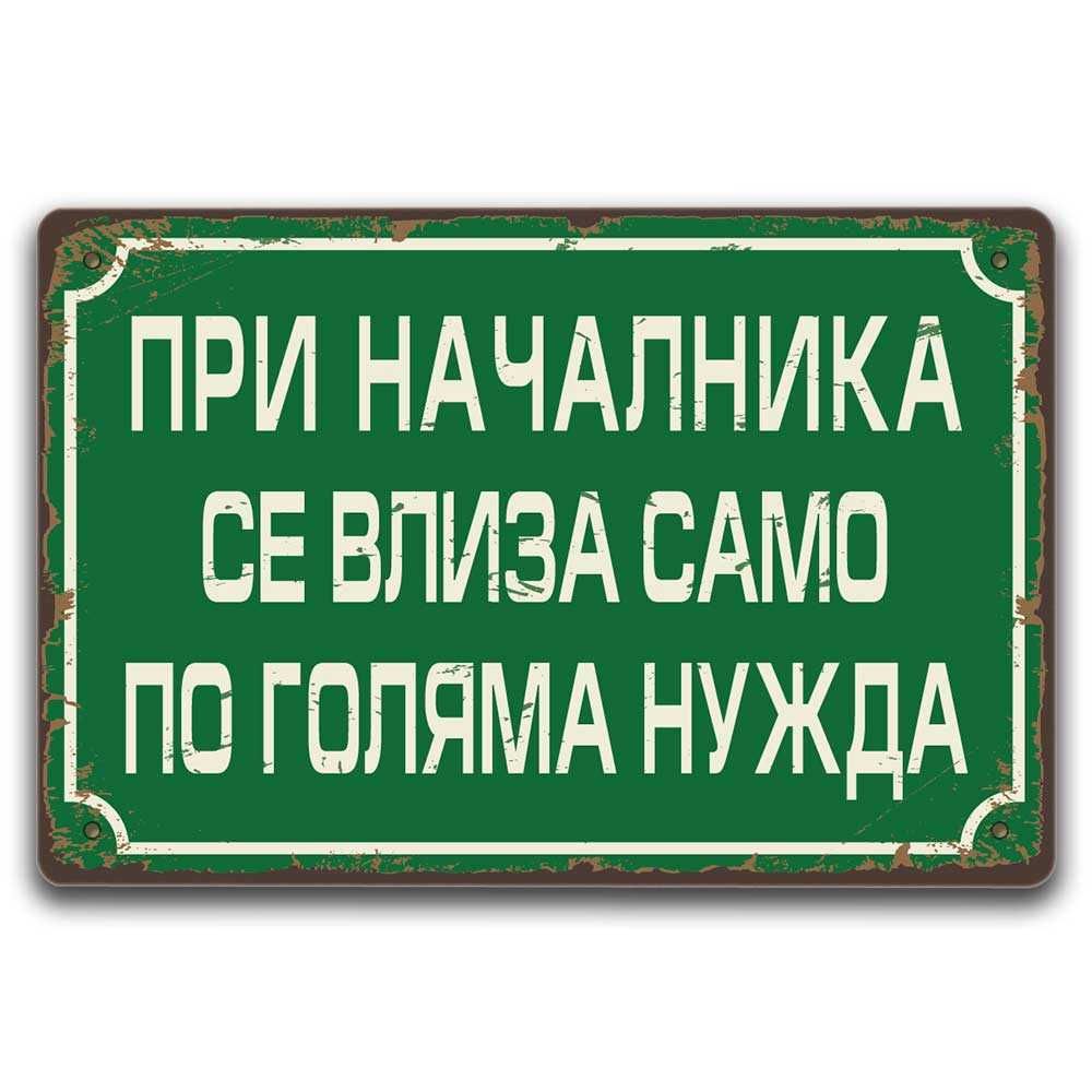 Ретро метални табелки мотивационни - правим и по поръчка, български