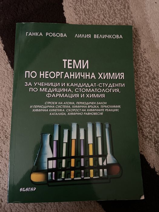 Сборник по неорганична химия
